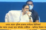 এবার থেকে পুলিশ-ডাক্তার-নার্সদের ইউনিফর্ম তৈরির বরাত দেওয়া হবে স্বনির্ভর গোষ্ঠীকে - জানিয়ে দিলেন মমতা
