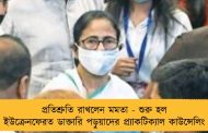প্রতিশ্রুতি রাখলেন মমতা - শুরু হল ইউক্রেনফেরত ডাক্তারি পড়ুয়াদের প্র্যাকটিক্যাল কাউন্সেলিং