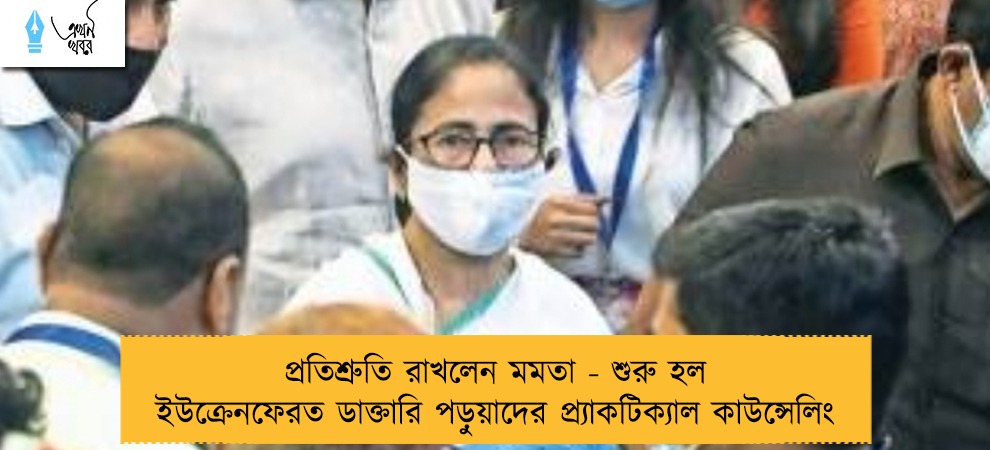 প্রতিশ্রুতি রাখলেন মমতা - শুরু হল ইউক্রেনফেরত ডাক্তারি পড়ুয়াদের প্র্যাকটিক্যাল কাউন্সেলিং