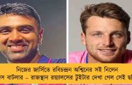 নিজের জার্সিতে রবিচন্দ্রন অশ্বিনের সই নিলেন জস বাটলার – রাজস্থান রয়্যালসের টুইটার দেখা গেল সেই ছবি