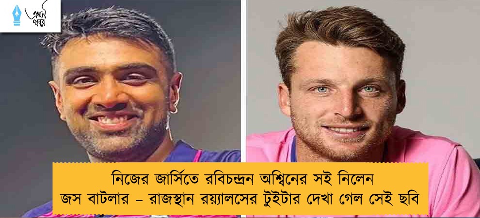 নিজের জার্সিতে রবিচন্দ্রন অশ্বিনের সই নিলেন জস বাটলার – রাজস্থান রয়্যালসের টুইটার দেখা গেল সেই ছবি