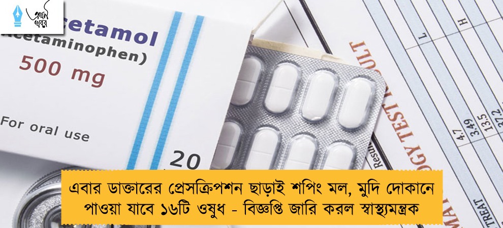 এবার ডাক্তারের প্রেসক্রিপশন ছাড়াই শপিং মল, মুদির দোকানে পাওয়া যাবে ১৬টি ওষুধ - বিজ্ঞপ্তি জারি করল স্বাস্থ্যমন্ত্রক
