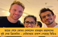 জয়ের শেষে কোমর দোলালেন রাজস্থান রয়্যালসের দুই সেরা ক্রিকেটার – নেটমাধ্যমে প্রকাশ পেয়েছে ভিডিও