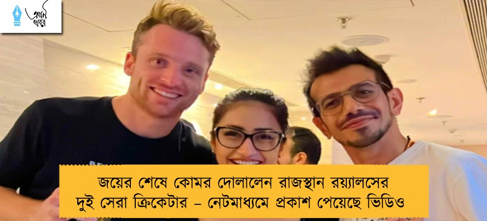 জয়ের শেষে কোমর দোলালেন রাজস্থান রয়্যালসের দুই সেরা ক্রিকেটার – নেটমাধ্যমে প্রকাশ পেয়েছে ভিডিও