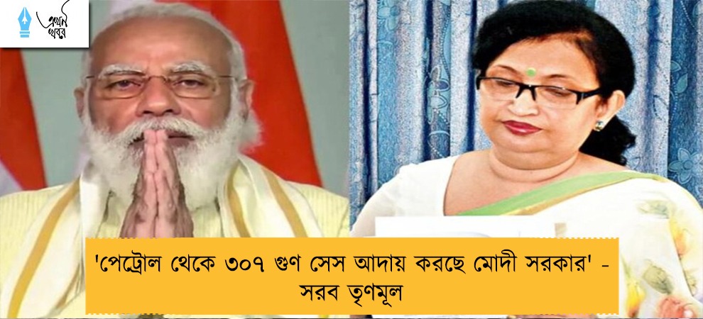'পেট্রোল থেকে ৩০৭ গুণ সেস আদায় করছে মোদী সরকার' -  সরব তৃণমূল