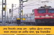 ফের বিতর্কের কেন্দ্রে রেল - মুম্বইয়ে ট্রেনের ঘোষণার বদলে শোনানো হল মোদীর ভাষণ, ক্ষুব্ধ নিত্যযাত্রীরা
