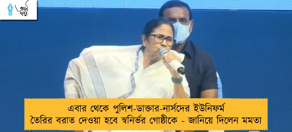 এবার থেকে পুলিশ-ডাক্তার-নার্সদের ইউনিফর্ম তৈরির বরাত দেওয়া হবে স্বনির্ভর গোষ্ঠীকে - জানিয়ে দিলেন মমতা