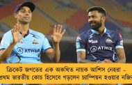 ক্রিকেট জগতের এক অকথিত নায়ক আশিস নেহরা – প্রথম ভারতীয় কোচ হিসেবে গড়লেন চ্যাম্পিয়ন হওয়ার নজির