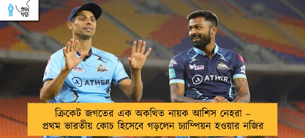 ক্রিকেট জগতের এক অকথিত নায়ক আশিস নেহরা – প্রথম ভারতীয় কোচ হিসেবে গড়লেন চ্যাম্পিয়ন হওয়ার নজির
