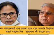 বাদল অধিবেশনেই পাশ করানো হতে পারে সরকারি বিশ্ববিদ্যালয়ে আচার্য বদলের বিল - রাজ্যপাল সই করবেন তো?
