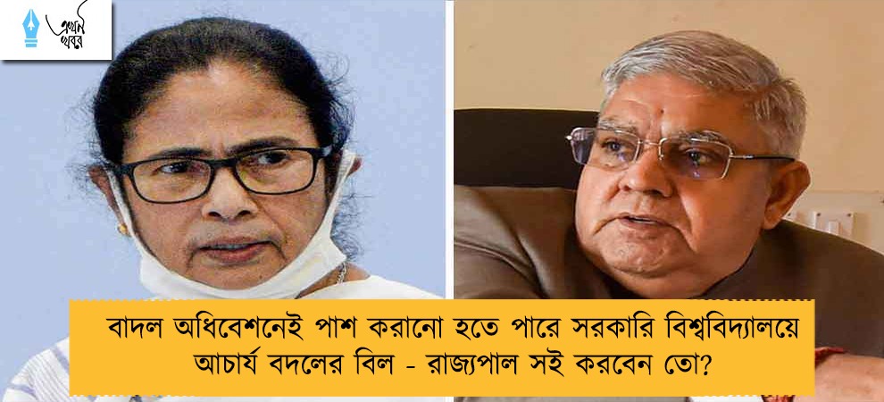 বাদল অধিবেশনেই পাশ করানো হতে পারে সরকারি বিশ্ববিদ্যালয়ে আচার্য বদলের বিল - রাজ্যপাল সই করবেন তো?