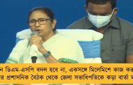 ‘ঘনঘন ডিএম-এসপি বদল হবে না, একসঙ্গে মিলেমিশে কাজ করুন’ – বাঁকুড়ার প্রশাসনিক বৈঠক থেকে জেলা সভাধিপতিকে কড়া বার্তা মমতার