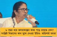৮ বছর ধরে জলপ্রকল্পের কাজ পড়ে রয়েছে কেন? সংশ্লিষ্ট বিভাগের কান মুলে দেওয়া উচিত- অগ্নিশর্মা মমতা