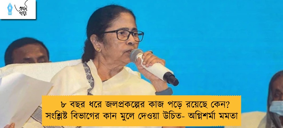 ৮ বছর ধরে জলপ্রকল্পের কাজ পড়ে রয়েছে কেন? সংশ্লিষ্ট বিভাগের কান মুলে দেওয়া উচিত- অগ্নিশর্মা মমতা