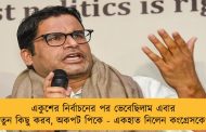 একুশের নির্বাচনের পর ভেবেছিলাম এবার নতুন কিছু করব, অকপট পিকে - একহাত নিলেন কংগ্রেসকেও
