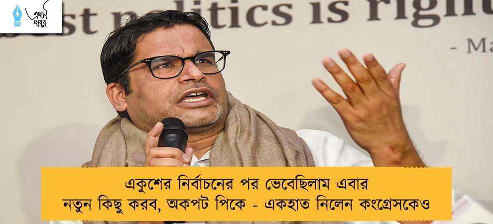 একুশের নির্বাচনের পর ভেবেছিলাম এবার নতুন কিছু করব, অকপট পিকে - একহাত নিলেন কংগ্রেসকেও