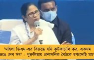 'মহিলা ডিএম-এর বিরুদ্ধে যদি কূটকাচালি কর, একদম ভেঙে দেব সব' - পুরুলিয়ায় প্রশাসনিক বৈঠকে রণংদেহি মমতা