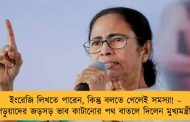 ইংরেজি লিখতে পারেন, কিন্তু বলতে গেলেই সমস্যা! – পড়ুয়াদের জড়সড় ভাব কাটানোর পথ বাতলে দিলেন মুখ্যমন্ত্রী