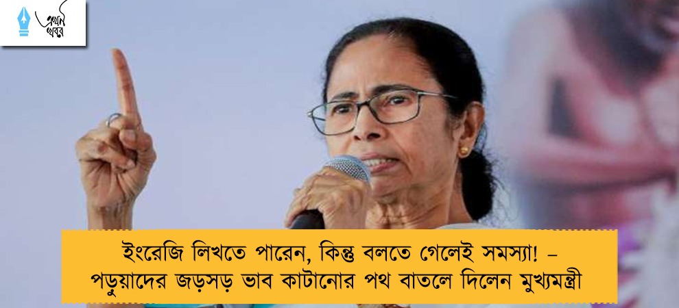 ইংরেজি লিখতে পারেন, কিন্তু বলতে গেলেই সমস্যা! – পড়ুয়াদের জড়সড় ভাব কাটানোর পথ বাতলে দিলেন মুখ্যমন্ত্রী