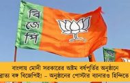 বাংলায় মোদী সরকারের অষ্টম বর্ষপূর্তির অনুষ্ঠানে ব্রাত্য বঙ্গ বিজেপিই! – অনুষ্ঠানের পোস্টার ব্যানারও হিন্দিতে