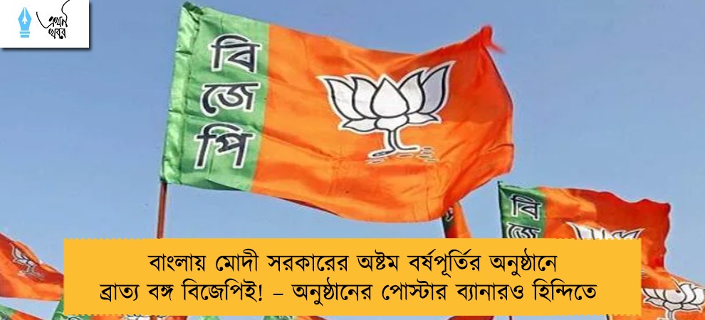 বাংলায় মোদী সরকারের অষ্টম বর্ষপূর্তির অনুষ্ঠানে ব্রাত্য বঙ্গ বিজেপিই! – অনুষ্ঠানের পোস্টার ব্যানারও হিন্দিতে