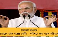 নির্বাচনী বিধিভঙ্গ করেছেন খোদ নরেন্দ্র মোদী! - কমিশনে জমা পড়ল অভিযোগ