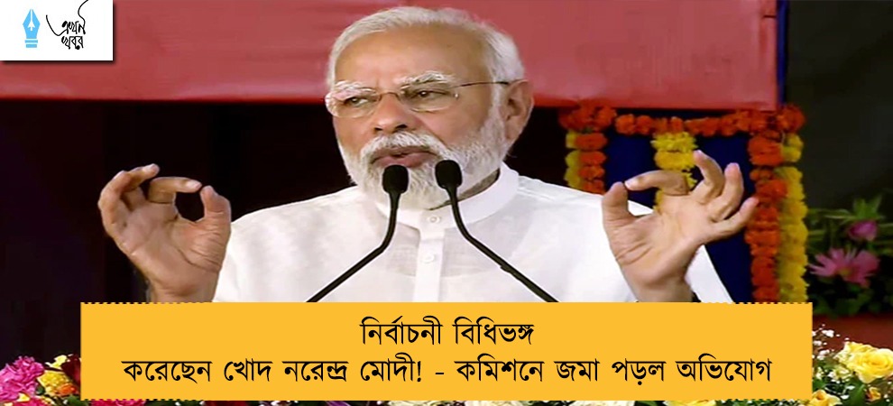 নির্বাচনী বিধিভঙ্গ করেছেন খোদ নরেন্দ্র মোদী! - কমিশনে জমা পড়ল অভিযোগ