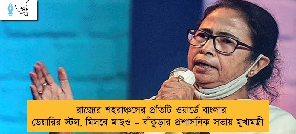 রাজ্যের শহরাঞ্চলের প্রতিটি ওয়ার্ডে বাংলার ডেয়ারির স্টল, মিলবে মাছও – বাঁকুড়ার প্রশাসনিক সভায় মুখ্যমন্ত্রী