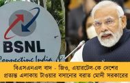 বিএসএনএল বাদ - জিও, এয়ারটেল-কে দেশের প্রত্যন্ত এলাকায় টাওয়ার বসানোর বরাত মোদী সরকারের