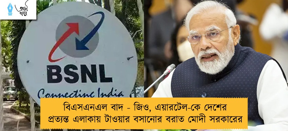 বিএসএনএল বাদ - জিও, এয়ারটেল-কে দেশের প্রত্যন্ত এলাকায় টাওয়ার বসানোর বরাত মোদী সরকারের