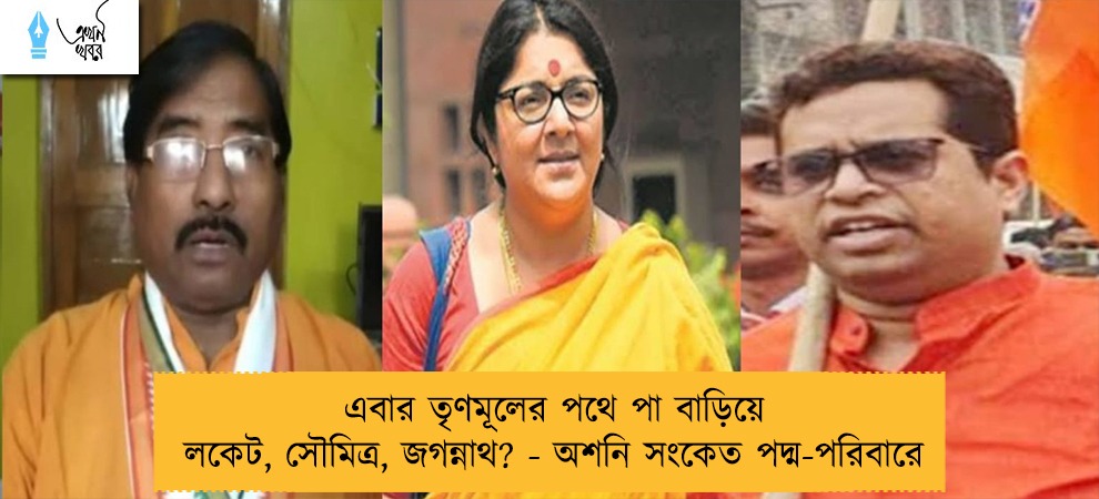 এবার তৃণমূলের পথে পা বাড়িয়ে লকেট, সৌমিত্র, জগন্নাথ? - অশনি সংকেত পদ্ম-পরিবারে