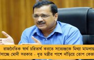 রাজনৈতিক স্বার্থ চরিতার্থ করতে সত্যেন্দ্রকে মিথ্যা মামলায় ফাঁসাচ্ছে মোদী সরকার - ধৃত মন্ত্রীর পাশে দাঁড়িয়ে তোপ কেজরির