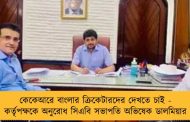 কেকেআরে বাংলার ক্রিকেটারদের দেখতে চাই - কর্তৃপক্ষকে অনুরোধ সিএবি সভাপতি অভিষেক ডালমিয়ার