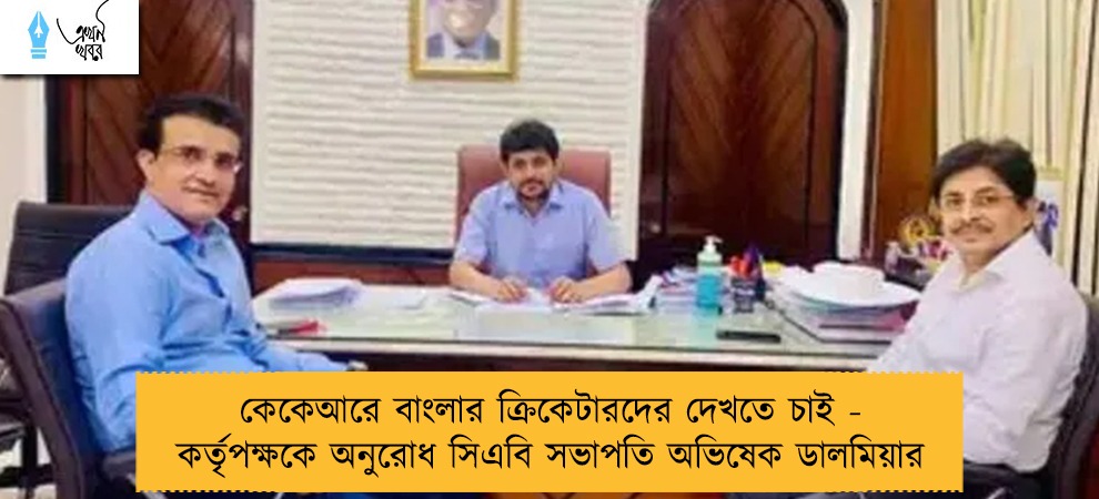 কেকেআরে বাংলার ক্রিকেটারদের দেখতে চাই - কর্তৃপক্ষকে অনুরোধ সিএবি সভাপতি অভিষেক ডালমিয়ার