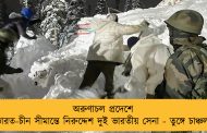অরুণাচল প্রদেশে ভারত-চীন সীমান্তে নিরুদ্দেশ দুই ভারতীয় সেনা - তুঙ্গে চাঞ্চল্য