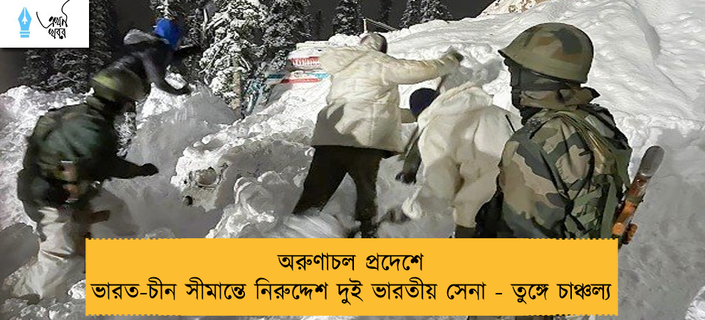 অরুণাচল প্রদেশে ভারত-চীন সীমান্তে নিরুদ্দেশ দুই ভারতীয় সেনা - তুঙ্গে চাঞ্চল্য