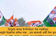 ত্রিপুরায় আসন্ন উপনির্বাচনে শক্ত লড়াইয়ের মুখোমুখি বিজেপির মানিক সাহা - চার আসনেই প্রার্থী দিল তৃণমূল
