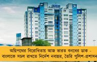অগ্নিপথের বিরোধিতায় আজ ভারত বনধের ডাক - বাংলাকে সচল রাখতে নির্দেশ নবান্নর, তৈরি পুলিশ-প্রশাসন