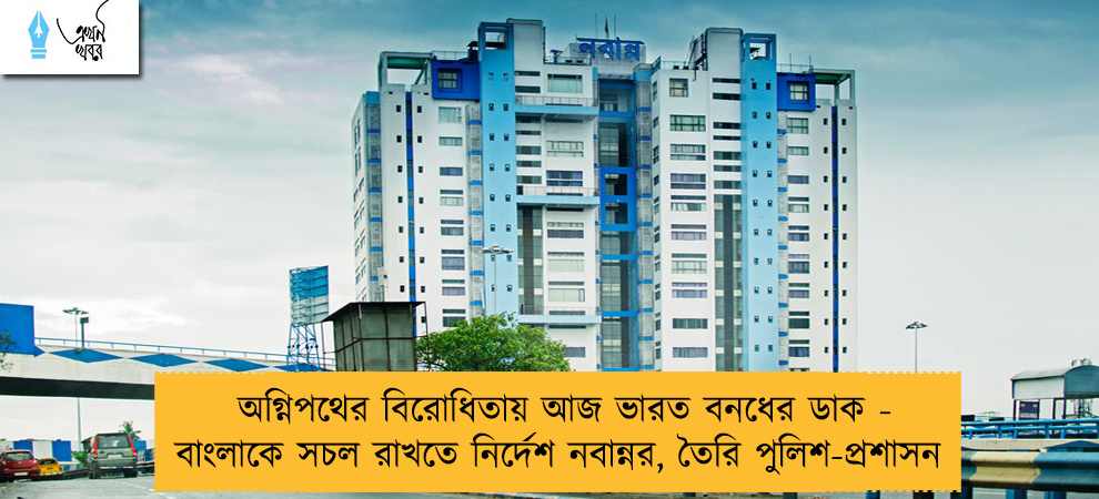 অগ্নিপথের বিরোধিতায় আজ ভারত বনধের ডাক - বাংলাকে সচল রাখতে নির্দেশ নবান্নর, তৈরি পুলিশ-প্রশাসন