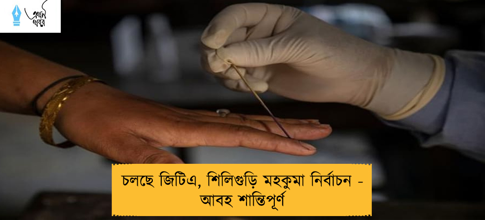 চলছে জিটিএ, শিলিগুড়ি মহকুমা নির্বাচন - আবহ শান্তিপূর্ণ