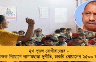 মুখ পুড়ল যোগীরাজ্যের - শিক্ষক নিয়োগে লাগামছাড়া দুর্নীতি, চাকরি খোয়ালেন ২৫০০ জন