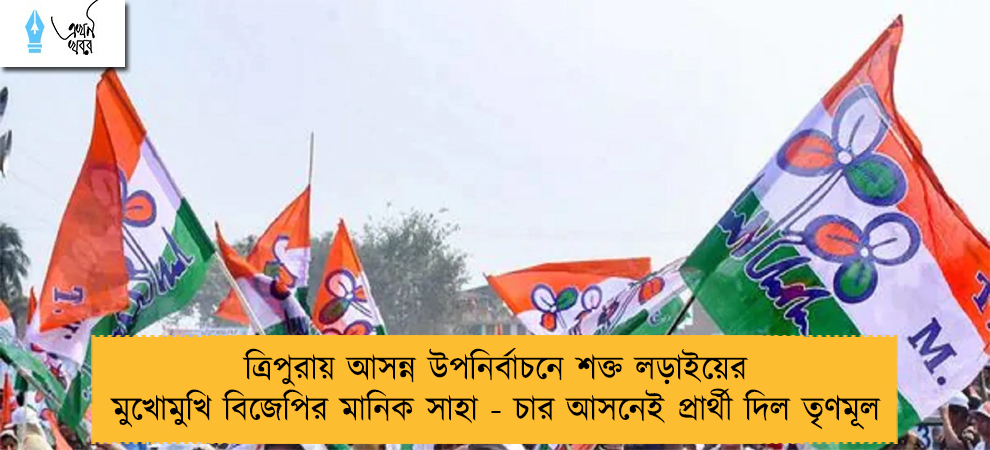 ত্রিপুরায় আসন্ন উপনির্বাচনে শক্ত লড়াইয়ের মুখোমুখি বিজেপির মানিক সাহা - চার আসনেই প্রার্থী দিল তৃণমূল