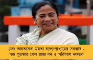 ফের ভারতসেরা মমতা বন্দ্যোপাধ্যায়ের সরকার - স্কচ পুরস্কার পেল রাজ্য বন ও পরিবহণ দফতর