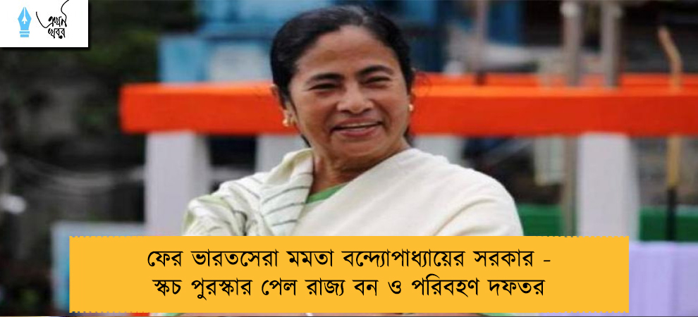 ফের ভারতসেরা মমতা বন্দ্যোপাধ্যায়ের সরকার - স্কচ পুরস্কার পেল রাজ্য বন ও পরিবহণ দফতর