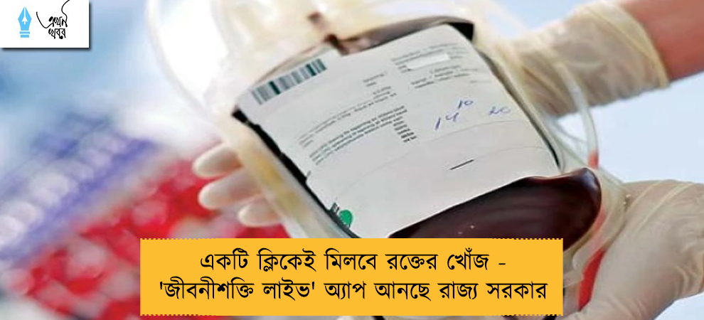 একটি ক্লিকেই মিলবে রক্তের খোঁজ - 'লাইভ' অ্যাপ আনছে রাজ্য সরকার