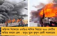 অগ্নিপথ বিক্ষোভে এনডিএ-শাসিত বিহারে ৭০০ কোটির ক্ষতির কবলে রেল - তবুও মুখে কুলুপ মোদী সরকারের