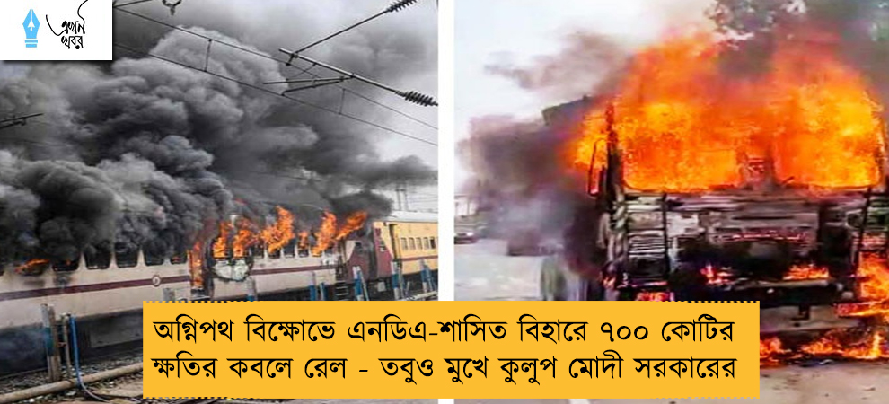 অগ্নিপথ বিক্ষোভে এনডিএ-শাসিত বিহারে ৭০০ কোটির ক্ষতির কবলে রেল - তবুও মুখে কুলুপ মোদী সরকারের