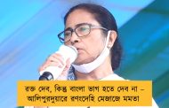 রক্ত দেব, কিন্তু বাংলা ভাগ হতে দেব না – আলিপুরদুয়ারে রণংদেহি মেজাজে মমতা