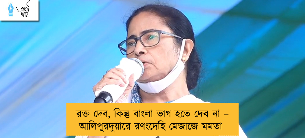 রক্ত দেব, কিন্তু বাংলা ভাগ হতে দেব না – আলিপুরদুয়ারে রণংদেহি মেজাজে মমতা