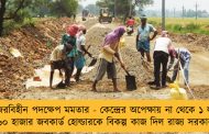নজিরবিহীন পদক্ষেপ মমতার - কেন্দ্রের অপেক্ষায় না থেকে ১ লক্ষ ৬০ হাজার জবকার্ড হোল্ডারকে বিকল্প কাজ দিল রাজ্য সরকার